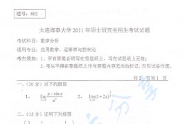 2011年大连海事大学602数学分析考研真题