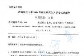 2014年西南科技大学448汉语写作与百科知识考研真题