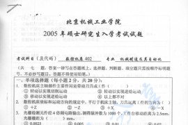 2005年北京机械工业学院402数控机床考研真题
