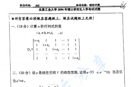 2006年北京工业大学465线性代数考研真题