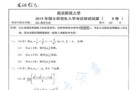 2015年南京师范大学602高等代数考研真题