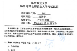 2008年华东政法大学801经济学考研真题