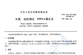 GB 7476-87 水质 钙的测定 EDTA滴定法.pdf