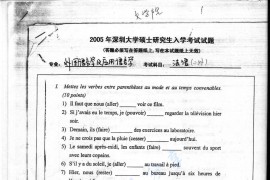 2005年深圳大学二外法语考研真题