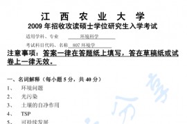 2009年江西农业大学807环境学考研真题