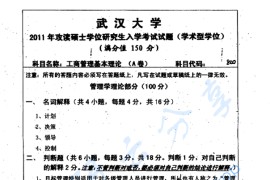 2011年武汉大学820工商管理基本理论考研真题