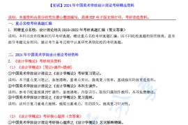 【电子书】2024年中国美术学院设计理论考研精品资料.pdf
