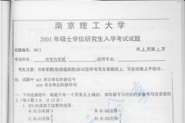 2001年南京理工大学信号与系统考研真题