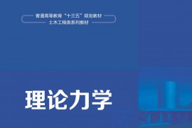 《理论力学》苏振超.pdf