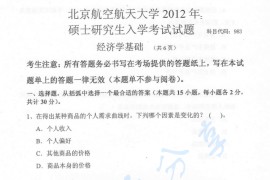 2012年北京航空航天大学983经济学基础考研真题