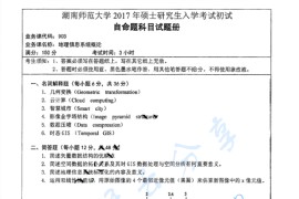 2017年湖南师范大学903地理信息系统概论考研真题