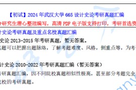 【电子书】2024年武汉大学665设计史论考研资料汇编.pdf