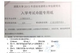 2013年湖南大学829C语言程序设计考研真题