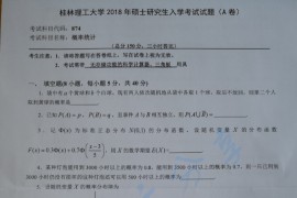2018年桂林理工大学874概率统计考研真题