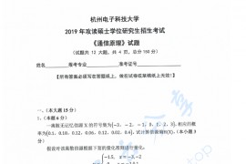 2019年杭州电子科技大学通信原理考研真题