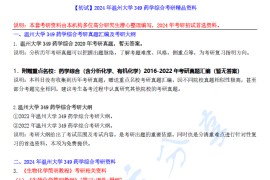 【电子书】2024年温州大学349药学综合考研精品资料.pdf