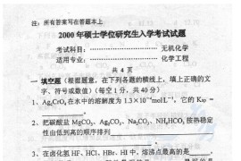 2001年中国石油大学（北京）无机化学考研真题