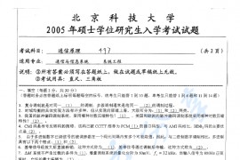 2005年北京科技大学497<strong>通信原理</strong>考研真题