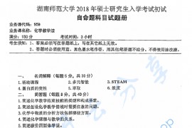 2018年湖南师范大学959化学教学法考研真题