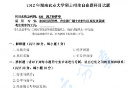 2012年湖南农业大学836西方经济学考研真题