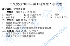 2002年中共中央党校政治学原理考研真题