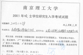2003年南京理工大学高等代数与常微方程考研真题