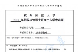 2014年杭州师范大学821高分子物理考研真题.pdf
