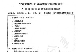 2004年宁波大学421生物化学（A卷）考研真题