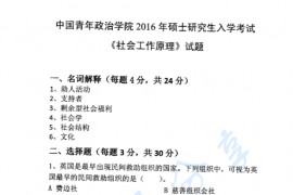 2016年中国青年政治学院331社会工作原理考研真题