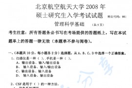 2008年北京航空航天大学981<strong>管理科学基础</strong>考研真题