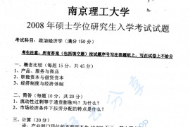 2008年南京理工大学政治经济学考研真题