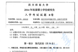 2014年四川师范大学818语言学基础与应用（含<strong>古代汉语</strong>、现代汉语）考研真题