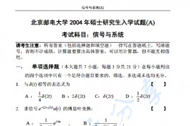 2004年北京邮电大学信号与系统A考研真题