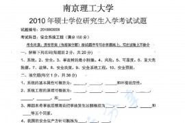 2010年南京理工大学安全系统工程考研真题