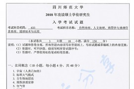 2018年四川师范大学627自然地理考研真题