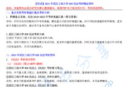 【电子书】2024年武汉工程大学858民法考研精品资料.pdf