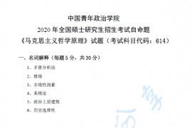 2020年中国青年政治学院614马克思主义哲学原理考研真题