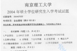 2004年南京理工大学企业管理考研真题