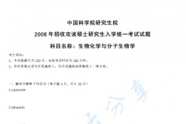 2008年中国科学院大学<strong>生物化学与分子生物学</strong>考研真题