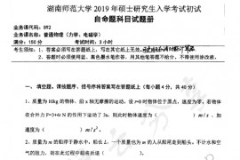 2019年湖南师范大学892普通物理（力学、电磁学）考研真题