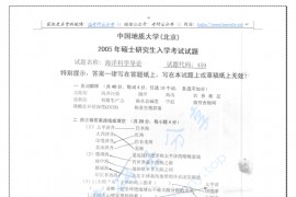 2005年中国地质大学（北京）459<strong>海洋科学导论</strong>考研真题
