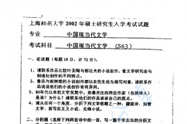 2002年上海师范大学543中国现当代文学考研真题