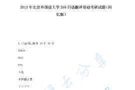 2013年北京外国语大学359日语翻译基础考研真题