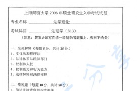 2006年上海师范大学313 法理学考研真题