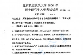2006年北京航空航天大学412无机化学考研真题