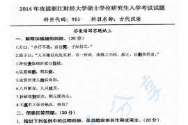 2014年浙江财经大学903古代汉语考研真题.pdf