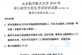 2016年北京航空航天大学891数学专业综合课考研真题