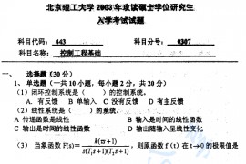 2003年北京理工大学443控制工程基础考研真题