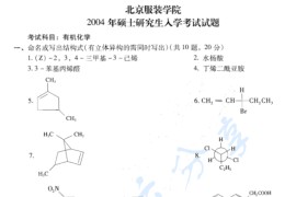 2004年北京服装学院有机化学考研真题
