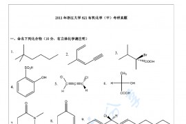 2011年浙江大学821有机化学（甲）考研真题及答案详解